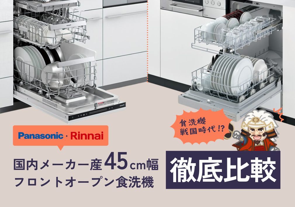 2025年最新情報】国内メーカー産45cmフロントオープン食洗機徹底比較 